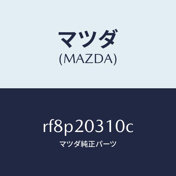 マツダ（MAZDA）パイプE.G.R./マツダ純正部品/ボンゴ/RF8P20310C(RF8P-20...