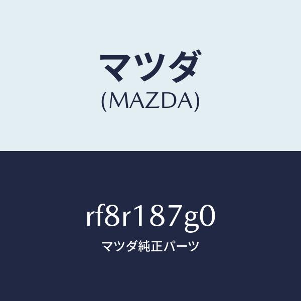 マツダ（MAZDA）センサーエクゾーストテンプレチヤ/マツダ純正部品/ボンゴ/エレクトリカル/RF8...