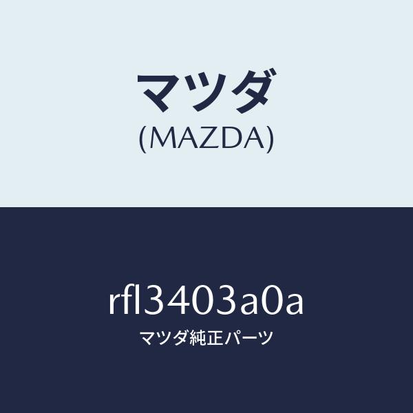 マツダ（MAZDA）サイレンサーアフター/マツダ純正部品/ボンゴ/エグゾーストシステム/RFL340...