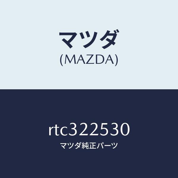 マツダ（MAZDA）ブーツ セツト アウター ジヨイント/マツダ純正部品/ボンゴ/RTC322530...