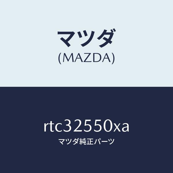 マツダ（MAZDA）シヤフト(R) リヤー ドライブ/マツダ純正部品/ボンゴ/RTC32550XA(...