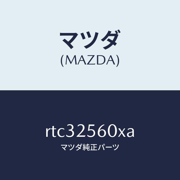 マツダ（MAZDA）シヤフト(L) リヤー ドライブ/マツダ純正部品/ボンゴ/RTC32560XA(...