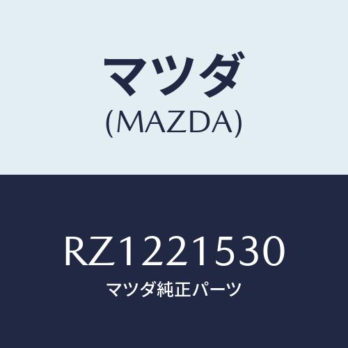 マツダ(MAZDA) ブリーザー エアー/ボンゴ/コントロールバルブ/マツダ純正部品/RZ12215...