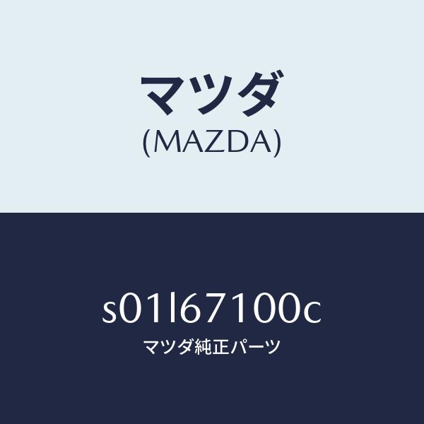 マツダ（MAZDA）ハーネスルームランプ/マツダ純正部品/ボンゴ/S01L67100C(S01L-6...