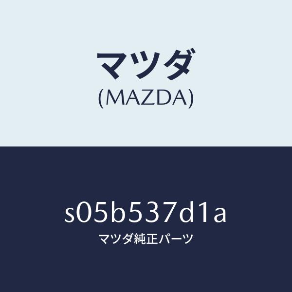 マツダ（MAZDA）ピラー(R) センター-インナー/マツダ純正部品/ボンゴ/ルーフ/S05B537...
