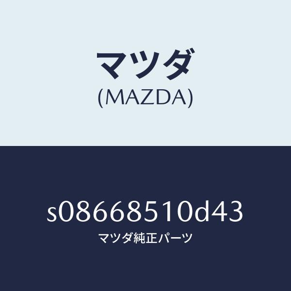 マツダ（MAZDA）トリム(R) スライド ドアー/マツダ純正部品/ボンゴ/S08668510D43...