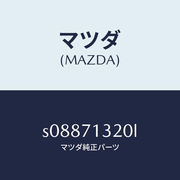 マツダ（MAZDA）レイル アウタールーフ/マツダ純正部品/ボンゴ/リアフェンダー/S0887132...