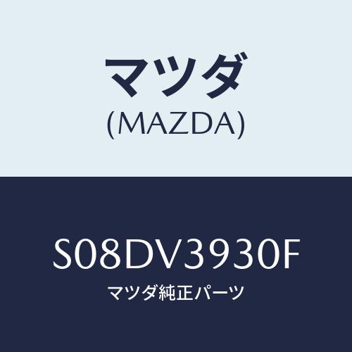 マツダ(MAZDA) ＦＲＯＮＴＧＵＡＲＤ/ボンゴ/複数個所使用/マツダ純正オプション/S08DV3...