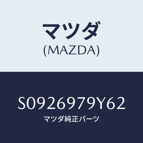 マツダ(MAZDA) ブラケツト リヤー/ボンゴ/ドアーミラー/マツダ純正部品/S0926979Y6...