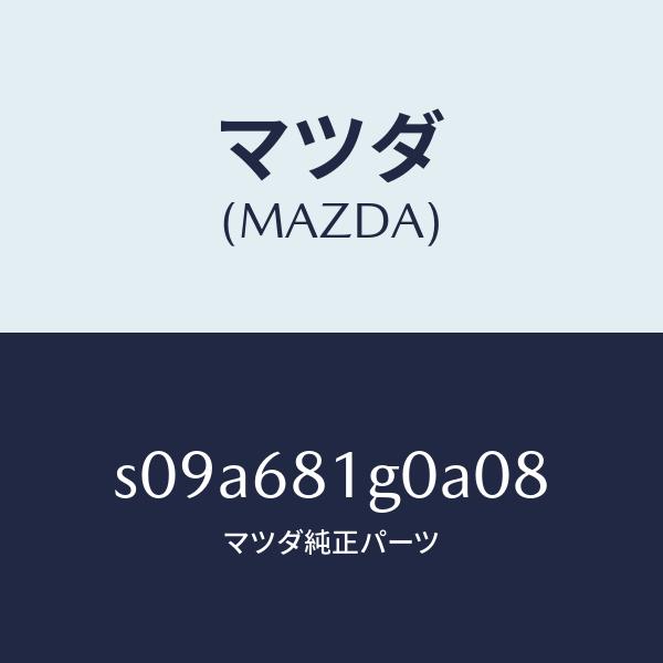 マツダ（MAZDA）カバー (RR R) B.ピラー/マツダ純正部品/ボンゴ/S09A681G0A0...