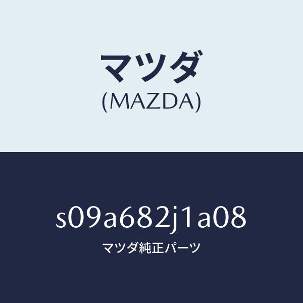 マツダ（MAZDA）カバー (RR R) レール サイド/マツダ純正部品/ボンゴ/S09A682J1...