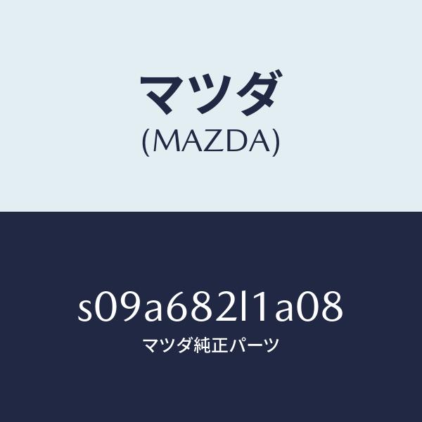 マツダ（MAZDA）カバー (R) D.ピラー/マツダ純正部品/ボンゴ/S09A682L1A08(S...