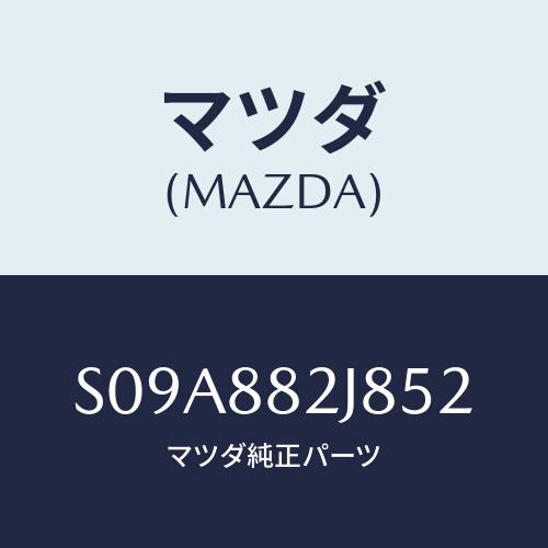 マツダ(MAZDA) ロアーカバーＮＯ．２ ＲＲシート/ボンゴ/複数個所使用/マツダ純正部品/S09...