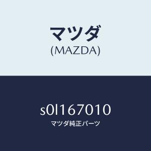 マツダ（MAZDA）ハーネス フロント/マツダ純正部品/ボンゴ/S0L167010(S0L1-67-010)