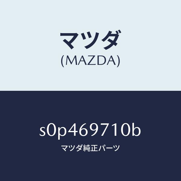マツダ（MAZDA）レール(R) フロント カーテン/マツダ純正部品/ボンゴ/ドアーミラー/S0P4...