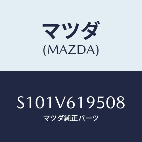 マツダ(MAZDA) オ−デイオパネルシルバ−/ボンゴ/複数個所使用/マツダ純正オプション/S101...