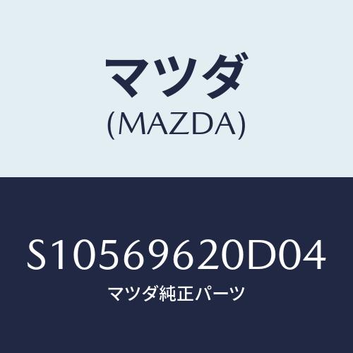 マツダ(MAZDA) ＢＡＲ ＰＡＲＴＩＴＯＯＮ−ＵＰＰＥＲ/ボンゴ/ドアーミラー/マツダ純正部品/...