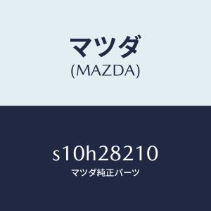 マツダ（MAZDA）リンク UP/マツダ純正部品/ボンゴ/リアアクスルサスペンション/S10H28210(S10H-28-210)