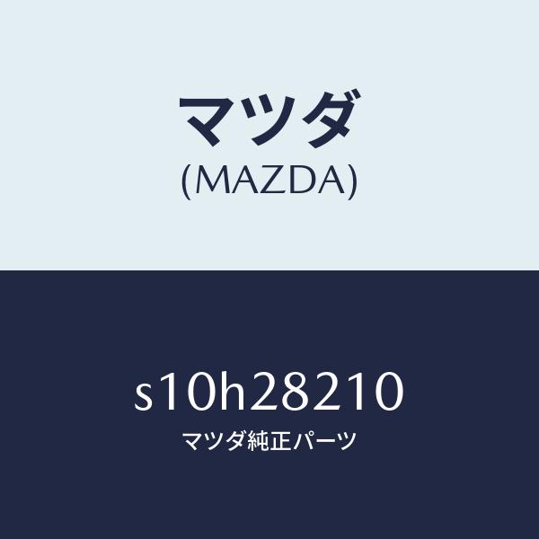 マツダ（MAZDA）リンク UP/マツダ純正部品/ボンゴ/リアアクスルサスペンション/S10H282...