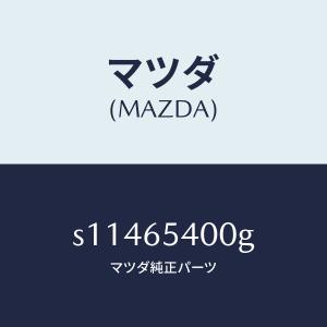 マツダ(MAZDA)ゲート(R) サイド/マツダ...の商品画像