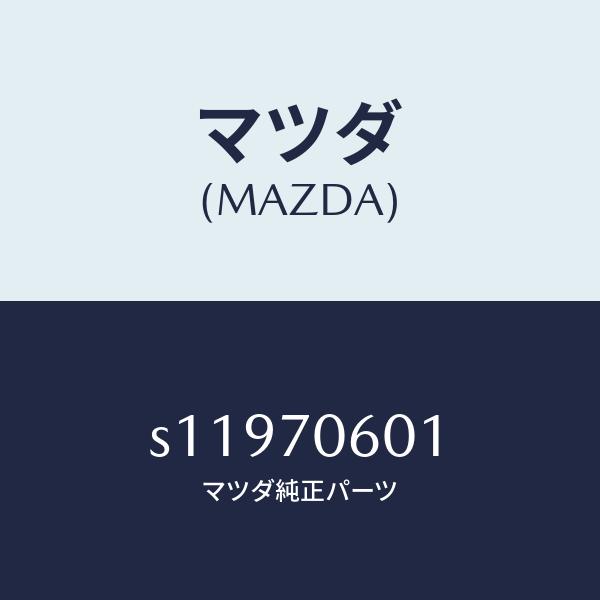 マツダ（MAZDA）パネル ルーフ/マツダ純正部品/ボンゴ/リアフェンダー/S11970601(S1...