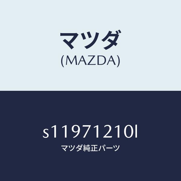 マツダ（MAZDA）ピラー(L) ヒンジ/マツダ純正部品/ボンゴ/リアフェンダー/S11971210...