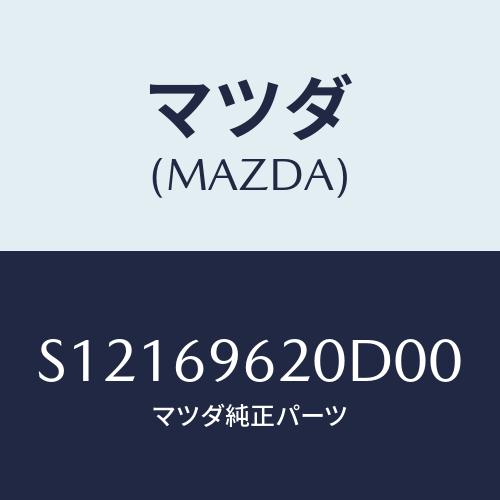 マツダ(MAZDA) バー ＵＰパーテイシヨン/ボンゴ/ドアーミラー/マツダ純正部品/S121696...