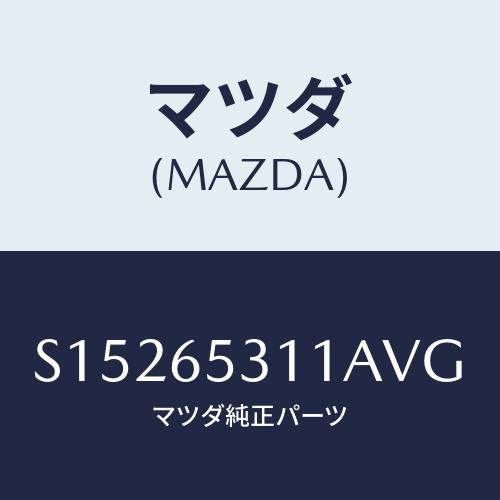 マツダ(MAZDA) ガード マツド/ボンゴ/ゲート/マツダ純正部品/S15265311AVG(S1...