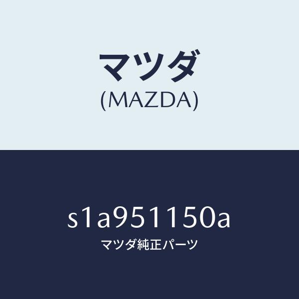 マツダ（MAZDA）ランプ(R) リヤーコンビネーシヨン/マツダ純正部品/ボンゴ/ランプ/S1A95...
