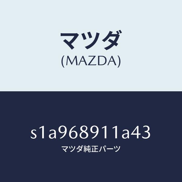 マツダ（MAZDA）ウエルト(R) シーミング/マツダ純正部品/ボンゴ/S1A968911A43(S...