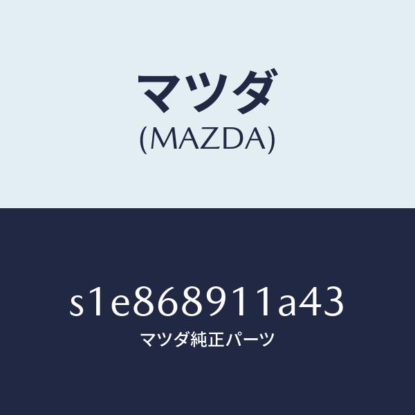 マツダ（MAZDA）ウエルト(R) シーミング/マツダ純正部品/ボンゴ/S1E868911A43(S...