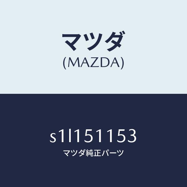 マツダ（MAZDA）ガスケツト(R) リヤーコンビ/マツダ純正部品/ボンゴ/ランプ/S1L15115...