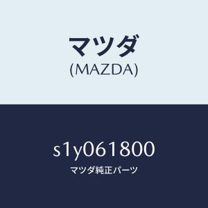 マツダ（MAZDA）クーラー セツト リヤー/マツダ純正部品/ボンゴ/S1Y061800(S1Y0-61-800)