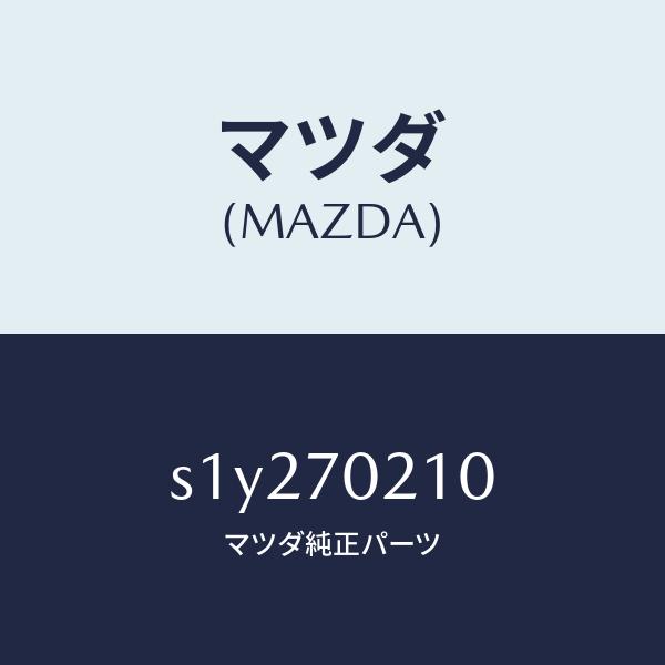 マツダ（MAZDA）ピラー(R) ヒンジ/マツダ純正部品/ボンゴ/リアフェンダー/S1Y270210...
