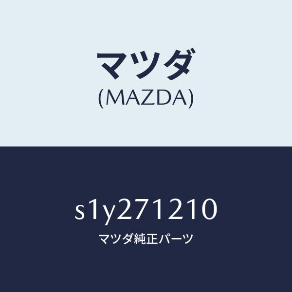 マツダ（MAZDA）ピラー(L) ヒンジ/マツダ純正部品/ボンゴ/リアフェンダー/S1Y271210...