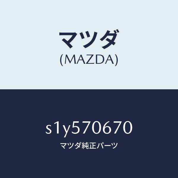 マツダ（MAZDA）パネル フロント/マツダ純正部品/ボンゴ/リアフェンダー/S1Y570670(S...