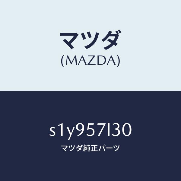 マツダ（MAZDA）ベルト B (R) プリテンシヨナー/マツダ純正部品/ボンゴ/シート/S1Y95...