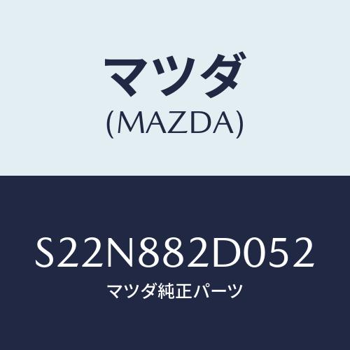 マツダ(MAZDA) レスト サイドアーム/ボンゴ/複数個所使用/マツダ純正部品/S22N882D0...