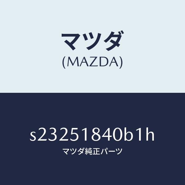 マツダ（MAZDA）フラツプ(R) フロント/マツダ純正部品/ボンゴ/ランプ/S23251840B1...