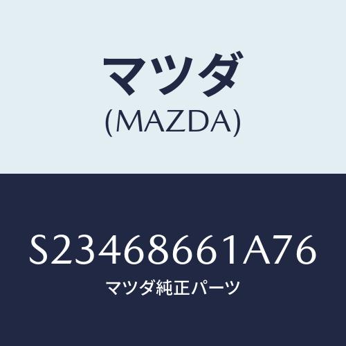 マツダ(MAZDA) ＭＡＴ（Ｃ）（１２０Ｘ１５０）/ボンゴ/トリム/マツダ純正部品/S234686...