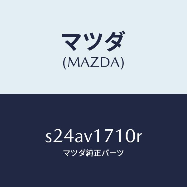 マツダ（MAZDA）LAMP/マツダ純正オプション/ボンゴ/S24AV1710R(S24A-V1-7...