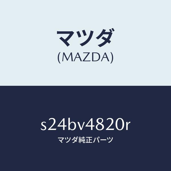 マツダ（MAZDA）REAR RADER/マツダ純正オプション/ボンゴ/S24BV4820R(S24...