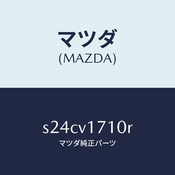 マツダ（MAZDA）LAMP/マツダ純正オプション/ボンゴ/S24CV1710R(S24C-V1-7...