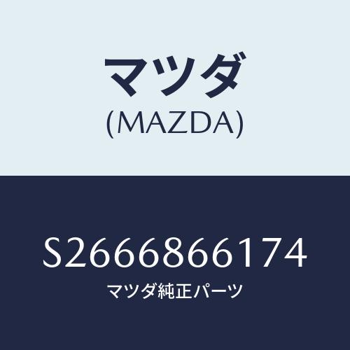 マツダ(MAZDA) ＭＡＴ（Ｃ）（１２０Ｘ１５０）/ボンゴ/トリム/マツダ純正部品/S266686...