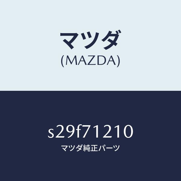 マツダ（MAZDA）ピラー(L) ヒンジ/マツダ純正部品/ボンゴ/リアフェンダー/S29F71210...