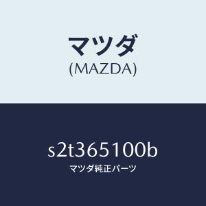 マツダ(MAZDA)ボード フロアー/マツダ純正...の商品画像
