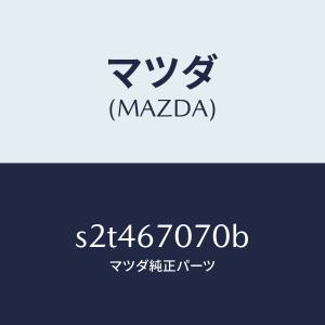 マツダ（MAZDA）ハーネス エンジン/マツダ純正部品/ボンゴ/S2T467070B(S2T4-67-070B)