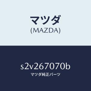マツダ（MAZDA）ハーネス エンジン/マツダ純正部品/ボンゴ/S2V267070B(S2V2-67-070B)