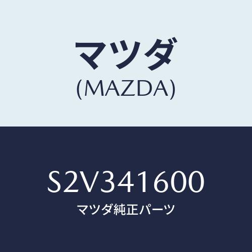 マツダ(MAZDA) ペダル アクセル/ボンゴ/アクセルコントロールシステム/マツダ純正部品/S2V...