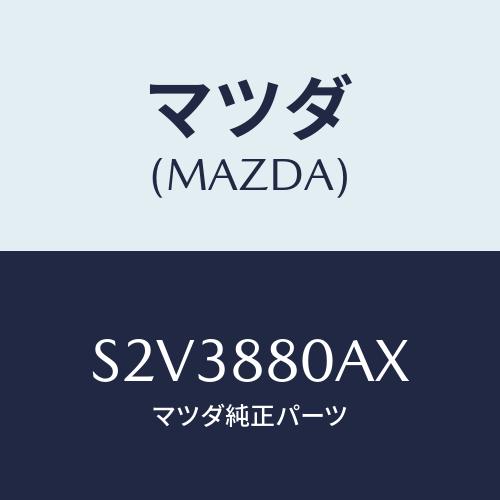 マツダ(MAZDA) ヒンジ/ボンゴ/複数個所使用/マツダ純正部品/S2V3880AX(S2V3-8...